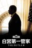 白宮第一管家 The Butler - Lee Daniels