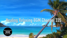 ヨガ瞑想スパに合う自然音とピアノのヒーリング音楽 - Healing Relaxing BGM Channel 335