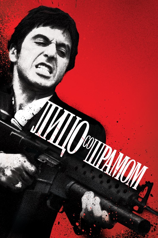 Лицо Со Шрамом (1983)