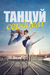Poster for Танцуй сердцем by Ладислас Шолла