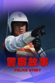 警察故事