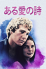 Arthur Hiller - ある愛の詩 (字幕版) アートワーク
