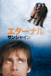 エターナル･サンシャイン (字幕/吹替)