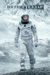 Poster for Interstellar (2014) by Christopher Nolan