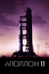 Poster for Apollo 11 (2019) by Todd Douglas Miller