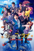 劇場版おっさんずラブ 〜Love or Dead〜