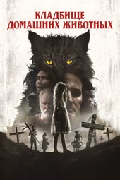 Poster for Кладбище Домашних Животных Stephen King : Стивен Кинг by Kevin Kolsch & Dennis Widmyer