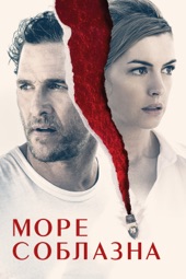 Poster for Море соблазна by Стивен Найт