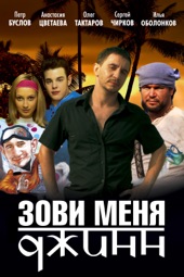 Poster for Зови меня Джинн by Илья Хотиненко