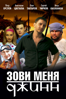 Зови меня Джинн - Илья Хотиненко