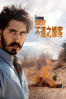 不速之婚客 The Wedding Guest - Michael Winterbottom