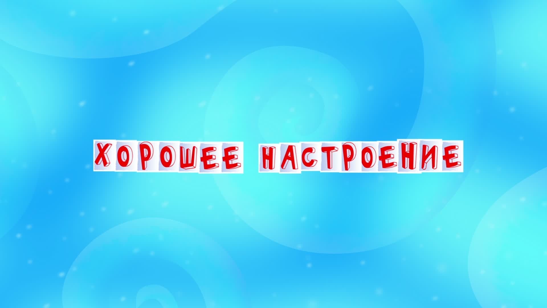 Хорошее настроение by Volshebniki Dvora