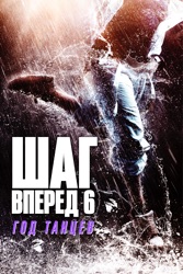 Шаг вперед 6: Год танцев