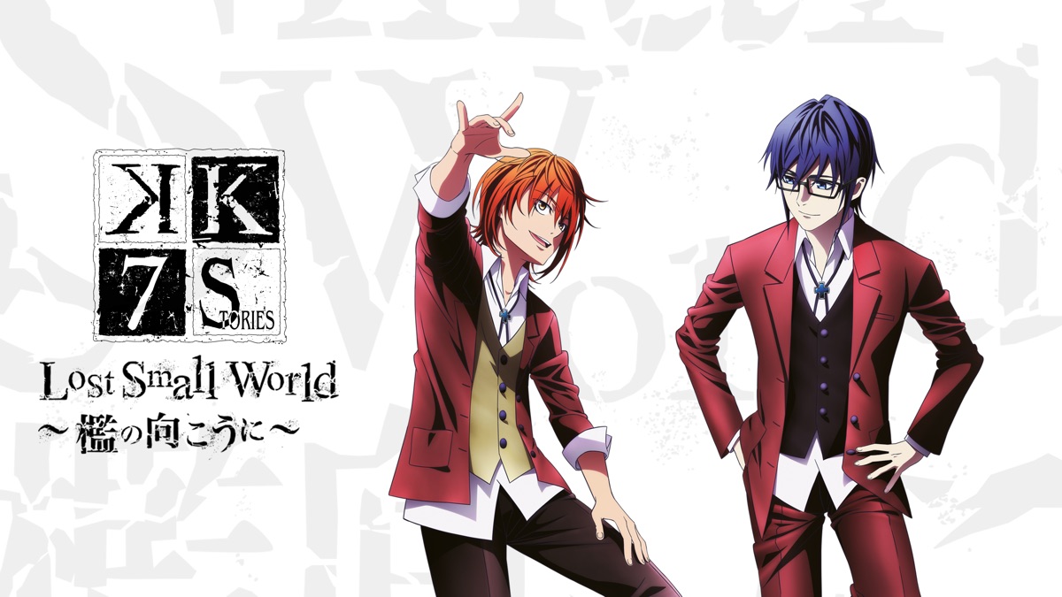 K Seven Stories Movie 4 - Lost Small World ~Outside the Cage