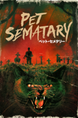 ペット・セメタリー (字幕/吹替)