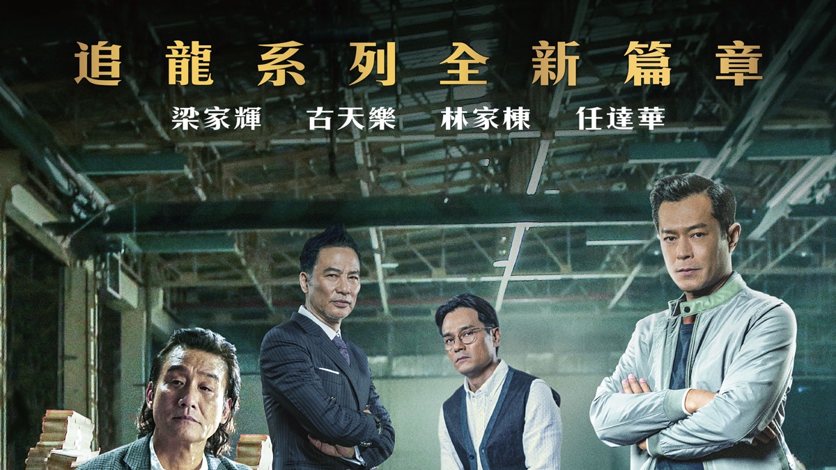 追龍Ⅱ：賊王》- Apple TV