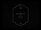 بنی آدم (Lyric Video) - Coldplay