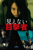 見えない目撃者