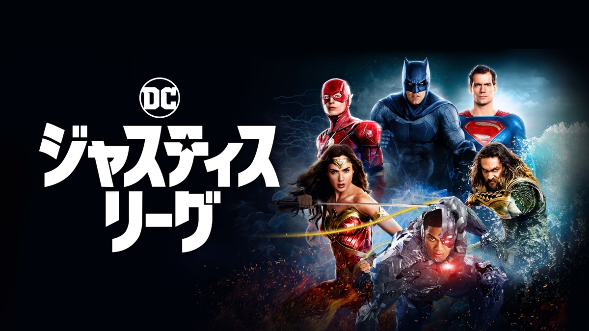 ジャスティス リーグ Apple Tv
