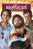 The Hangover - Todd Phillips