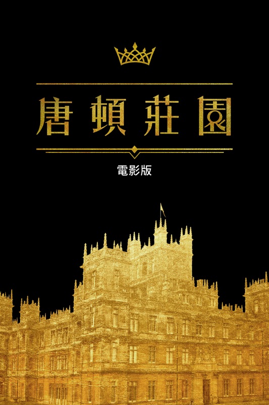 唐頓莊園