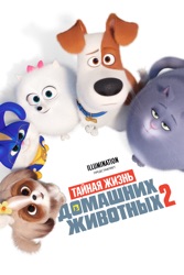 Тайная Жизнь Домашних Животных 2