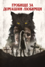 Pet Sematary (2019) - Kevin Kolsch & Dennis Widmyer new Single