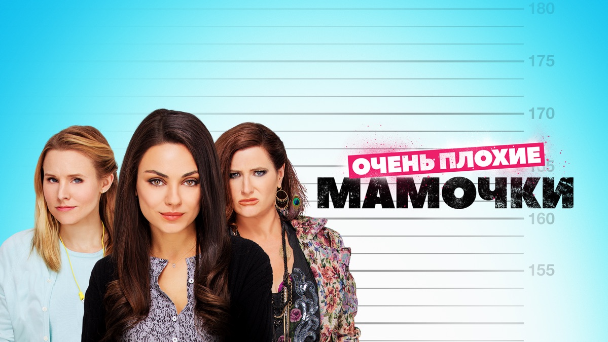 Фильм Плохие Мамочки Эротика Бесплатно