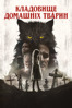 Pet Sematary (2019) - Kevin Kolsch & Dennis Widmyer