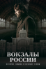 Вокзалы России - Карина Мирзоян