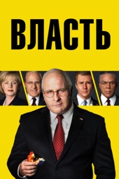 Poster for Власть by Adam McKay