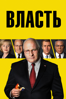 Власть - Adam McKay