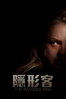 隱形客 (2020) - Leigh Whannell