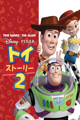 トイ ストーリー2 字幕版 をitunesで トイ ストーリー2 字幕版 をitunesで