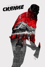 Poster for The Shining by Stanley Kubrick