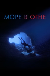 Poster for Море в огне by Джанфранко Рози