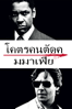 American Gangster - Ridley Scott