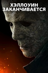 Poster for Halloween Ends (2022) by David Gordon Green