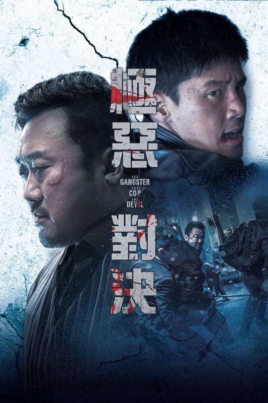 極惡對決