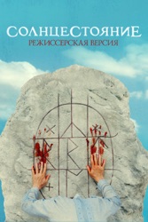 Солнцестояние 