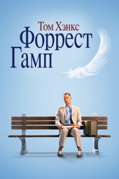 Poster for Форрест Гамп by Robert Zemeckis