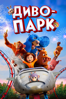 Wonder Park - Unknown