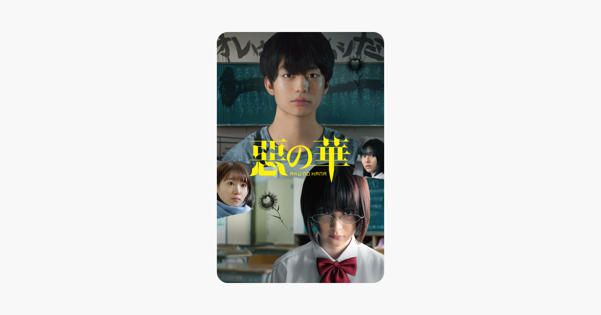 惡の華 をitunesで