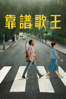 靠譜歌王 (2019) - Danny Boyle