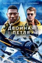 Poster for Двойная петля by Джастин Диллард