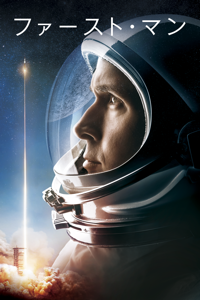 ファースト・マン (字幕/吹替)