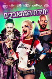 Poster for Suicide Squad (2016) by David Ayer