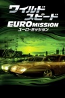 ワイルド・スピード EURO MISSION (字幕/吹替)