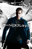 ボーン・スプレマシー (字幕/吹替)