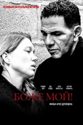 Poster for Боже мой! by Арно Деплешен